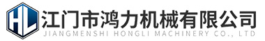 江門(mén)市鴻力機(jī)械有限公司